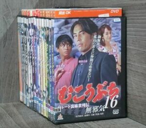 むこうぶち 全16巻セット DVD※同梱12枚迄OK！4a-1609