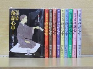 昭和元禄落語心中 10巻【全巻セット】★150冊迄同梱ok★ 2l-1369