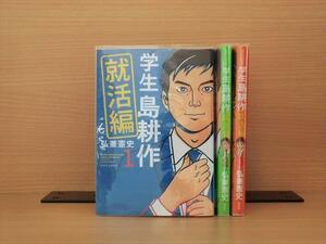 学生 島耕作 就活編 3巻【全巻セット】★150冊迄同梱ok★ 1s-0462