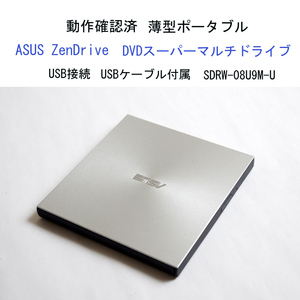 動作確認済 ASUS ZenDrive DVDドライブ ウルトラスリム ポータブル シルバー USB付 SDRW-08U9M-U 外付 USB接続 エイスース #3815