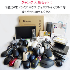 ★大量 ジャンク品★ 内蔵 DVDドライブ マウス ディスプレイ CDレコ 等 セット まとめて 【B】