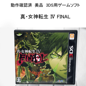 ★個人蔵 美品 3DS 真・女神転生 Ⅳ FINAL 動作確認済 アトラス メガテン 4 ファイナル 中古品 クリックポスト可 任天堂 DS