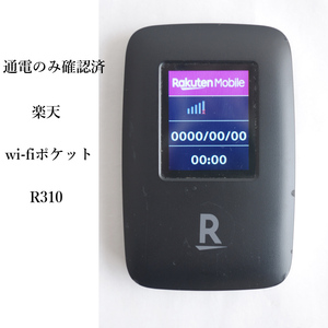 ★ 判定 〇 通電のみ確認済 楽天 wi-fi ポケット R310 モバイル ルーター ブラック バッテリー #4021