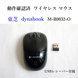 ★動作確認済 東芝 dynabook M-R0032-O ワイヤレス マウス 無線 ダイナブック TOSHIBA #3971