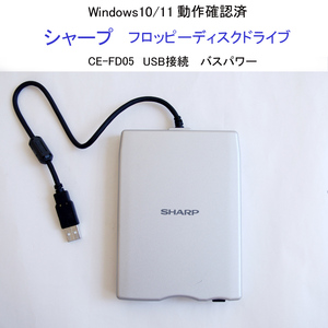 ★Win10 Win11 動作確認済 シャープ USB フロッピーディスクドライブ CE-FD05 バスパワー USB外付型FDユニット FD SHARP #3469