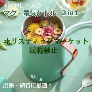 電気ケトル 小型 携帯 450ML 一人用 ポータブル 電気ポット 多機能 水筒 ミルク 紅茶 コーヒーに使用 8時間保温 ステンレス 茶こし付き