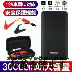 ジャンプスターター 30000mAh 12ボルトポータブルリチウム 緊急ライト モバイルバッテリー 最大5リッターガソリン 安全保護機能 新品