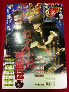 ub50687『ねずみ小僧怪盗伝』B2判ポスター　野村芳太郎　中村雅俊　和由布子　中本美鈴　森口瑤子　レオナルド熊　中条きよし　小野ヤスシ