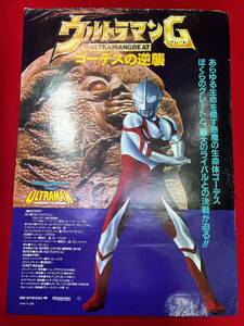 ub50692『ウルトラマンＧ（グレート）　ゴーデスの逆襲』B2判ポスター　アンドリュー・プラウズ　円谷皐　京本政樹　榊原良子