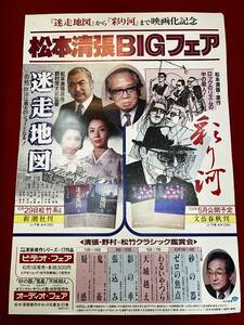 ub50697『松本清張BIGフェア』B2判ポスター　迷走地図　彩り河　勝新太郎　岩下志麻　松坂慶子　松本清張　真田広之　名取裕子