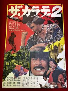 ub50724『ザ・カラテ２』B2判ポスター　山下タダシ 金振八 堀越陽子 山城新伍