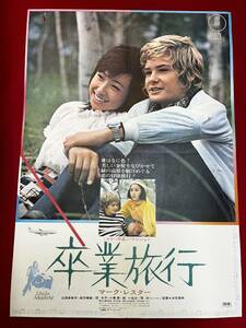 ub50729『卒業旅行』B2判ポスター　マーク・レスター　山添多佳子　四方晴美　チェン・チェン　団令子