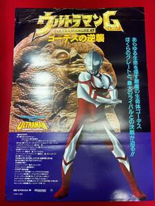 ub50747『ウルトラマンＧ（グレート）　ゴーデスの逆襲』B2判ポスター　アンドリュー・プラウズ　円谷皐　京本政樹　榊原良子