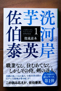 佐伯泰英著・文庫本・新シリーズ最新刊・芋洗河岸シリーズ（1）『陰流苗木』