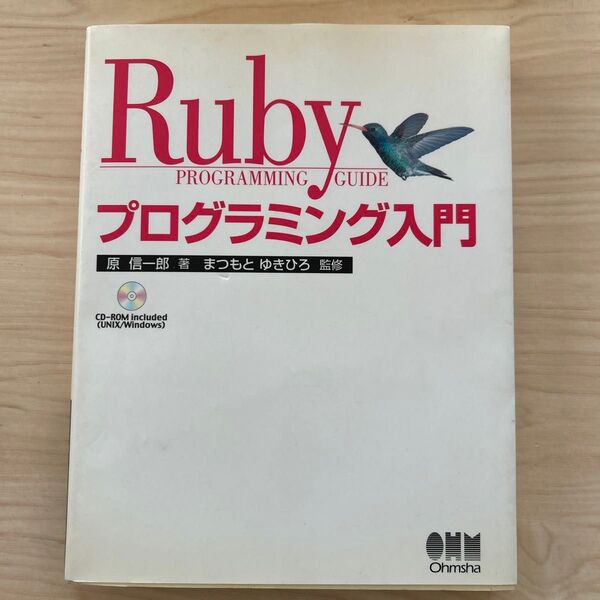 Rubyプログラミング入門 原信一郎/著 まつもとゆきひろ/監修