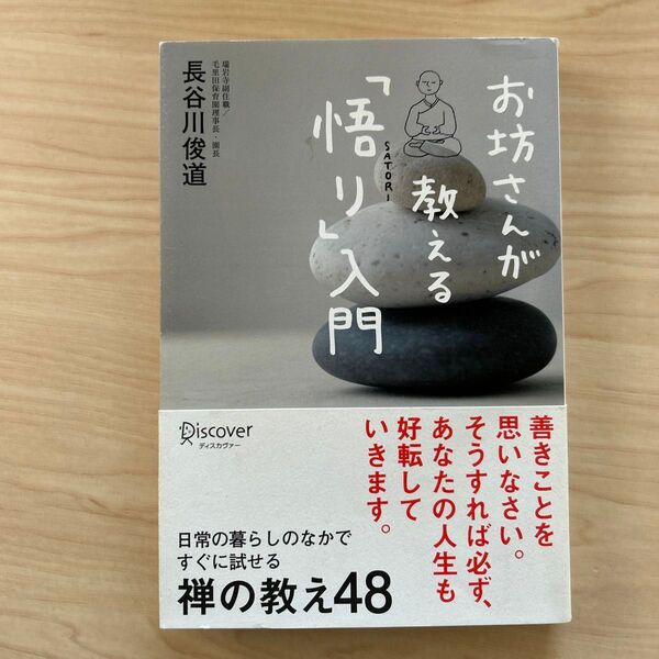 お坊さんが教える「悟り」入門 長谷川俊道／〔著〕