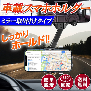 スマホホルダー 車載ホルダー バックミラー ルームミラー取り付け型 クリップ式 スマートフォン カーアクセサリー 携帯ホルダー 車 自動車