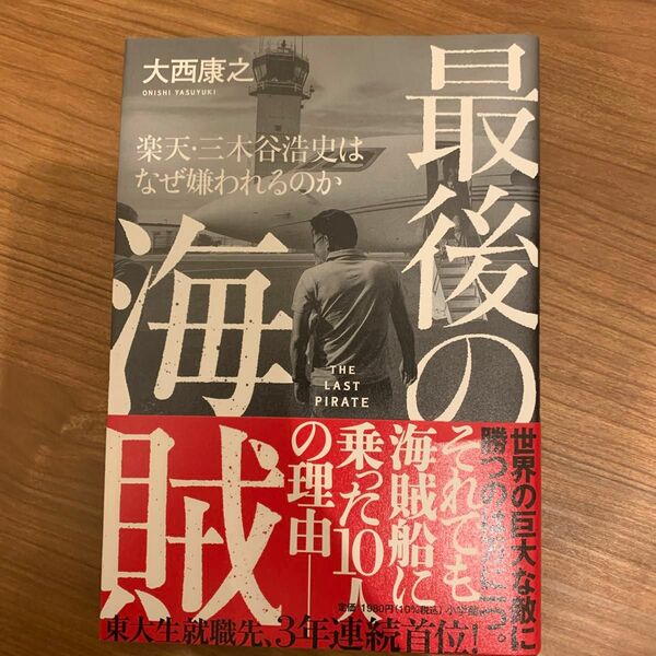 最後の海賊　楽天・三木谷浩史はなぜ嫌われるのか 大西康之／著