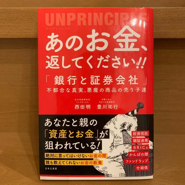 あのお金、返してください！！　アンプリンシプル　「銀行と証券会社」不都合な真実、悪魔の商品の売り子達 西田明／著　豊川祐行／著