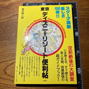 東京ディズニーリゾート　便利帖　堀井憲一郎