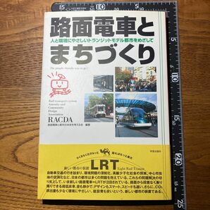 路面電車とまちづくり　人と環境にやさしいトランジットモデル都市をめざして