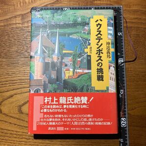 【帯付き】ハウステンボスの挑戦