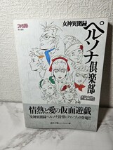 帯付き　女神異聞録ペルソナ倶楽部 （ファミ通） （第２版） 成沢大輔／編　ＣＢ’ｓ　Ｐｒｏｊｅｃｔ／編_画像1