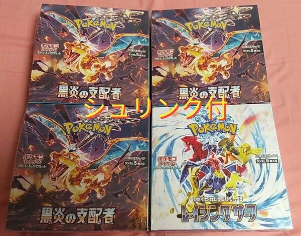 【新品・未開封】ポケモンカードゲーム黒炎の支配者+レイジングサーフ4BOXセット