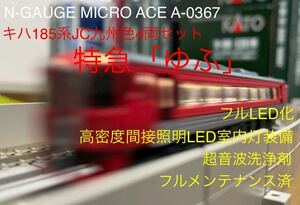 N-GAUGE MICRO ACE A-0362 キハ185系 JR九州色 特急「ゆふ」 4両セット フルLED化 高密度間接照明LED室内灯 超音波洗浄 フルメンテナンス済