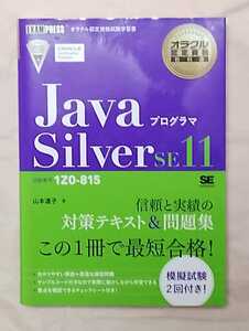 ＪａｖａプログラマＳｉｌｖｅｒ　ＳＥ１１　試験番号１Ｚ０－８１５ （オラクル認定資格教科書） 山本道子／著