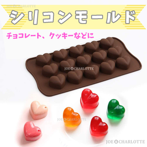 【ハート15コ】チョコレートモールドシリコン製 クッキー ケーキ型抜きお菓子金型　じょえクック 