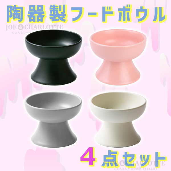 【4点】陶器製フードボウル 猫犬 ペット用食器 おやつ 餌入れ 水やり 餌皿
