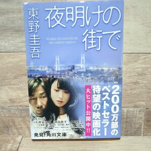  夜明けの街で （角川文庫　ひ１６－８） 東野圭吾／〔著〕