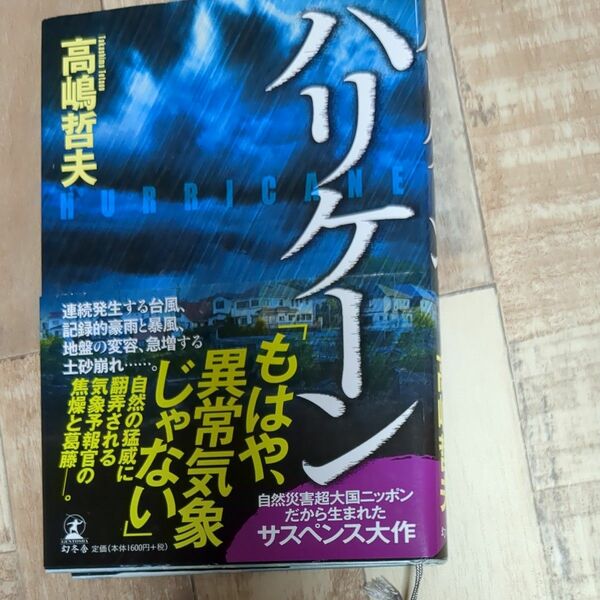 ハリケーン 高嶋哲夫 幻冬舎