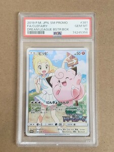 【PSA10】 ピッピ 381/SM-P ドリームリーグ 強化拡張パック プロモ PROMO ポケモンカード2019 ポケカ PSA 鑑定品