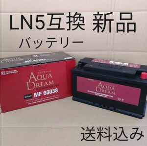 【新品 送料込み】LN5/L5/サイズ/バッテリー/沖縄、離島エリア不可/60038/欧州規格