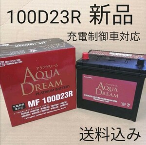 AQUA DREAM 国産車用 充電制御対応バッテリー AD-MF100D23R