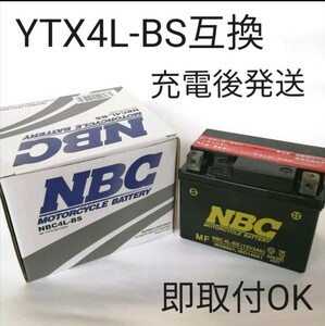 【新品 送料込み】NBC4L-BS/バッテリー/ユアサのYT4L-BS/YTX4L-BSに互換/沖縄、離島エリア不可/バイク/液入れ充電後発送/