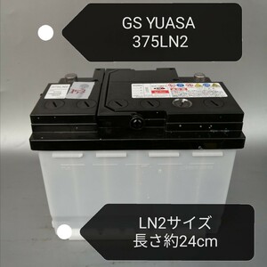 【中古153 送料込み】GSユアサ/375LN2/L2サイズ/バッテリー/長さ約24cm/沖縄、離島エリア不可/欧州規格/GS YUASA/LN2