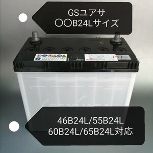 【中古171 送料込み】GSユアサ/〇〇B24Lサイズ/バッテリー/46B24L/55B24L/60B24L/65B24Lなど対応サイズ/沖縄、離島エリア不可/GS YUASA