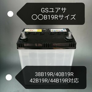 【中古185 送料込み】GSユアサ/B19Rサイズ/バッテリー/沖縄、離島エリア不可/38B19R/40B19R/42B19R/44B19R等対応サイズ/GS YUASA