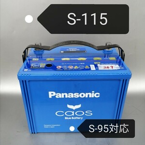 【中古209 送料込み】パナソニック/S-115/バッテリー /S-95/S-85/対応/沖縄、離島エリア不可/80D26L/85D26L/90D26L/等互換/Panasonic