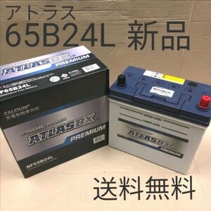 【新品 送料込み】65B24L/バッテリー/沖縄、離島エリア不可/46B24L/50B24L/55B24L/60B24L/対応/アトラス/自動車