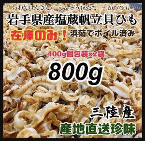 【販売終了間近】帆立貝ひも 800g ホタテ お料理に！簡単塩抜き シチューや鍋や煮物に 無添加 美味しい　つまみ　即決価格　日持ち良し