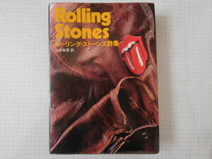 ローリング・ストーンズ詩集　Rolling Stones　山本安見訳　(送料込み）