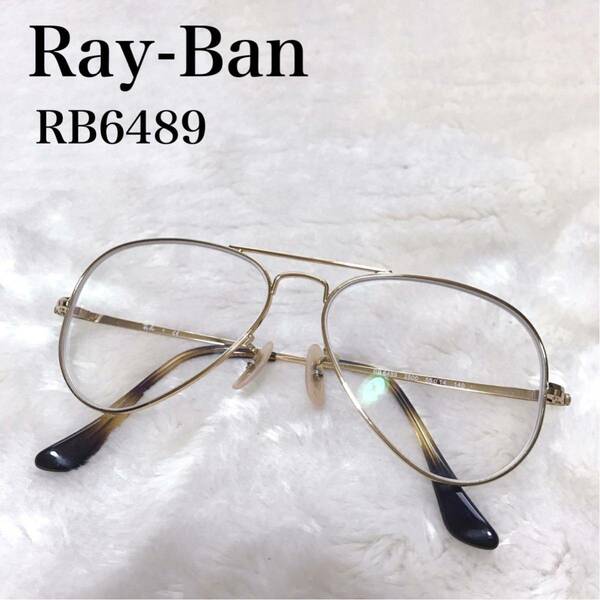 美品 Ray-Ban レイバン RB6489 メガネ ゴールド ドロップ 金