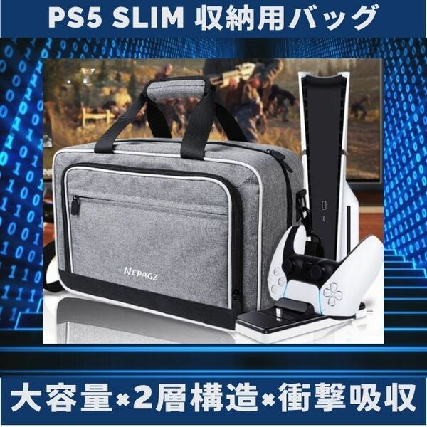 【大容量×2層構造×衝撃吸収】PS5 Slim 収納用バッグ PS5本体 保護ケース キャリーバック 旅行用 多機能対応 P1 防塵 防水 耐衝撃 