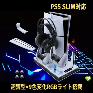 【超薄型、9照明モード搭載】PS5 Slim 縦置きスタンド 冷却 RGB コントローラー2台同時充電 USB 収納 多機能 PS6 静音設計 過充電防止