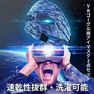 【速乾性抜群・洗濯可能】VRゴーグル用アイマスク カバー 2点セット ほぼ全ゲーム機種対応 ブルー＆ミックス 没入感抜群 柔らかい 放熱性