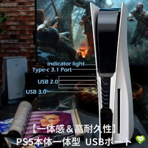 【一体感＆高耐久性】PS5用USBポート 本体一体型 ハブ 拡張 Type-C 安定性 軽量充電 コンパクト 設置簡単 アクセサリー P12 耐久性 高速